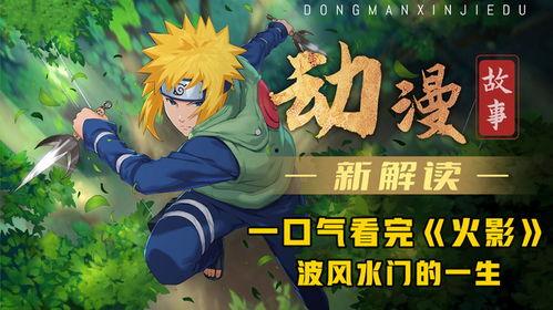 火影忍者水门最新爆料视频,水门最新爆料揭秘,神秘力量觉醒引众期待 第2张 火影忍者水门最新爆料视频,水门最新爆料揭秘,神秘力量觉醒引众期待 第2张