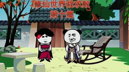 洪荒爆料沙雕动画视频 第3张 洪荒爆料沙雕动画视频 第3张